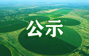 农药登记试验单位公示