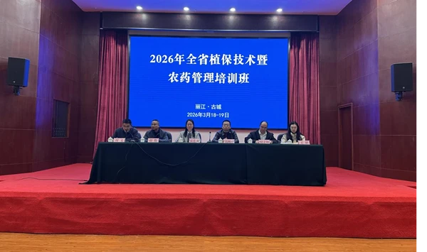 云南省植保技术暨农药管理培训班在丽江市举办